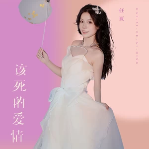 任夏 - 该死的爱情