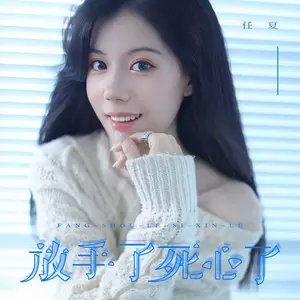 任夏 - 放手了死心了(Live合唱版)