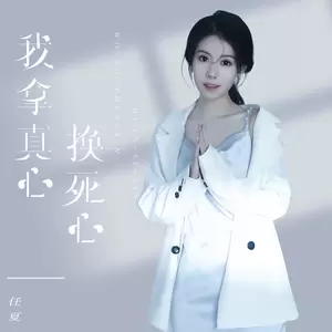 任夏 - 我拿真心换死心