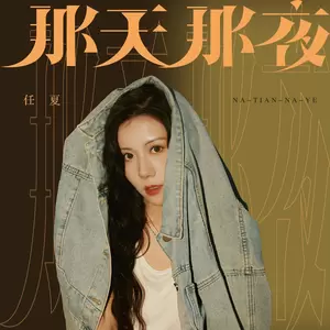 任夏 - 那天那夜(伴奏)