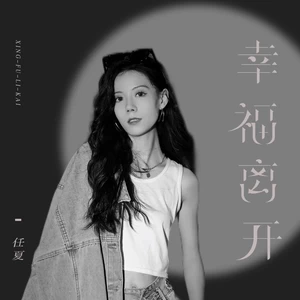 任夏 - 幸福离开(伴奏)