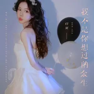 任夏 - 我不是你想过的余生