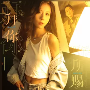 任夏 - 拜你所赐