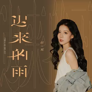迟来的雨(Live合唱版)