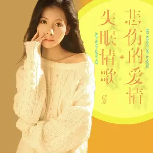 失眠情歌＋悲伤的爱情(伴奏)