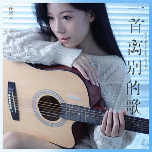 一首离别的歌(伴奏)
