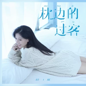枕边的过客(伴奏)
