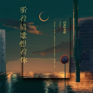 任夏/老板 - 听着情歌想着你(伴奏)