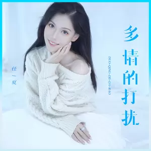 多情的打扰(伴奏)