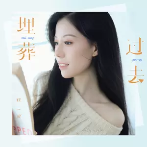 埋葬过去(Live合唱版)