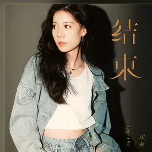 任夏 - 结束