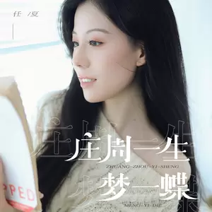 任夏 - 庄周一生梦一蝶(Live合唱版)