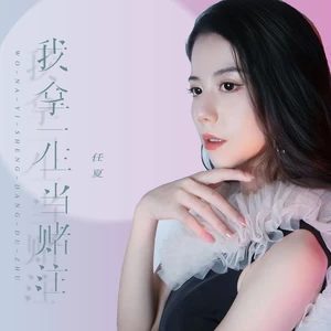我拿一生当赌注(伴奏)