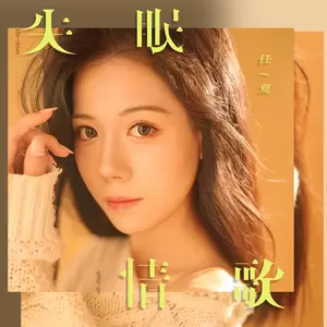 任夏 - 失眠情歌(DJEva版)