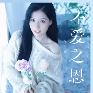 不爱之恩(Live合唱版)
