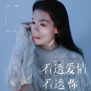 任夏 - 看透爱情看透你(伴奏)
