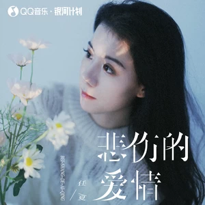 任夏 - 悲伤的爱情(Remix)