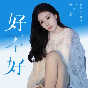 任夏 - 好不好