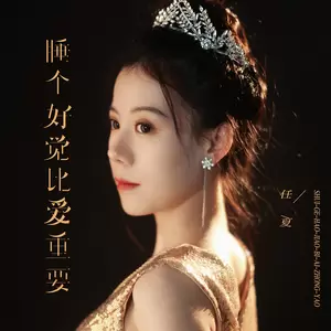睡个好觉比爱重要(Live合唱版)