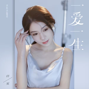 一爱一生(伴奏)