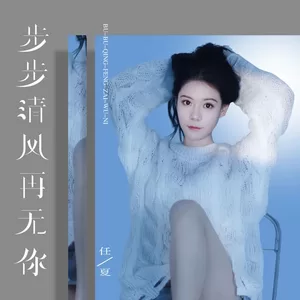 步步清风再无你(伴奏)