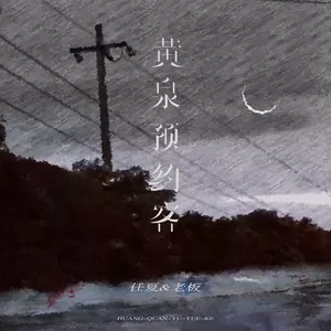 任夏/老板 - 黄泉预约客