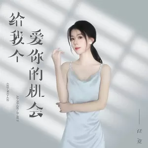 给我个爱你的机会(Live合唱版)