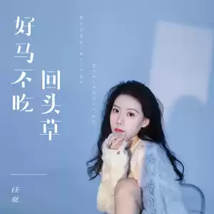 任夏 - 好马不吃回头草(伴奏)