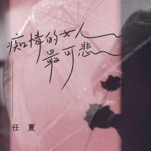 任夏 - 痴情的女人最可悲(伴奏)