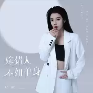 任夏 - 嫁错人不如单身(Remix)