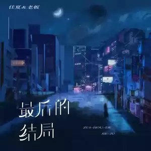 任夏/老板 - 最后的结局