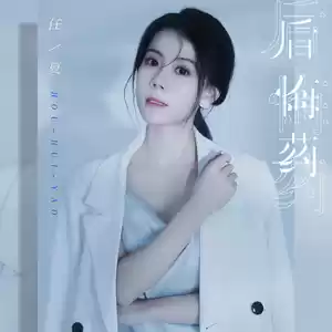 任夏 - 后悔药
