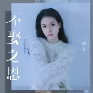 任夏 - 不娶之恩(觉悟版)