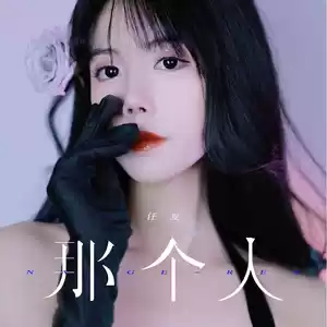任夏 - 那个人