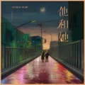 任夏/老板 - 他和她