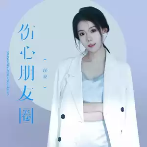 任夏 - 伤心朋友圈