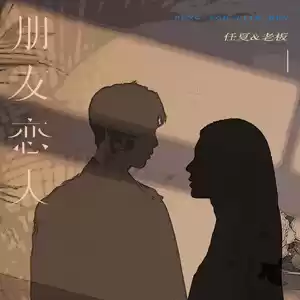 任夏/老板 - 朋友恋人