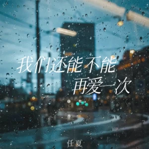 我们还能不能再爱一次(伴奏)