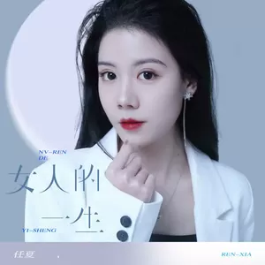 女人的一生(伴奏)