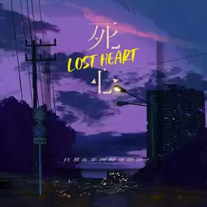 任夏/卢旺达青年团 - 死心Lost Heart(中外合唱版)