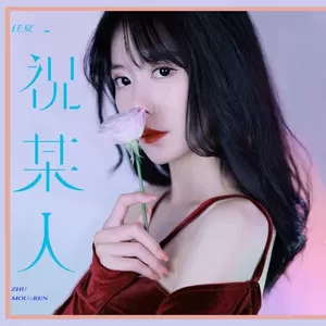 祝某人(伴奏)
