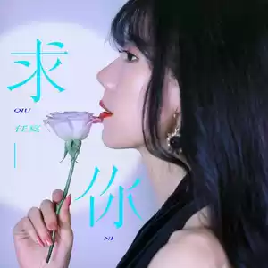 任夏 - 求你(伴奏)