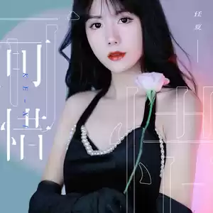 任夏 - 可惜