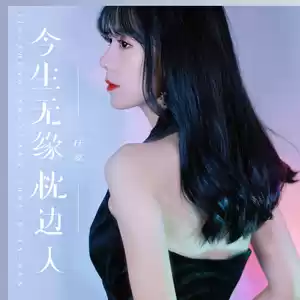 今生无缘枕边人(伴奏)