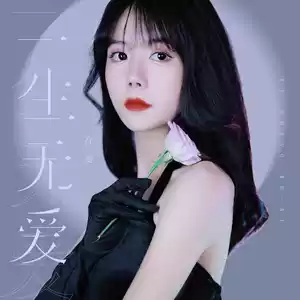 任夏 - 一生无爱(DJ默涵版伴奏)