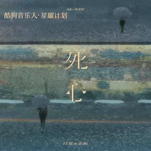 任夏/老板 - 死心(Live合唱版)