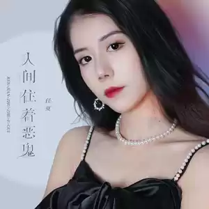 人间住着恶鬼(伴奏)