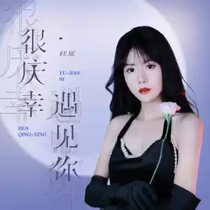 任夏 - 很庆幸遇见你(伴奏)