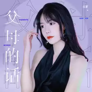 父母的话(x0.9)