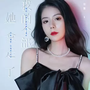 她拿走了我的全部(伴奏)